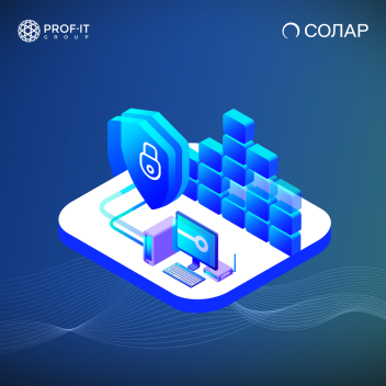 PROF-IT GROUP и «Солар» начинают сотрудничество в сфере кибербезопасности для промышленных предприятий