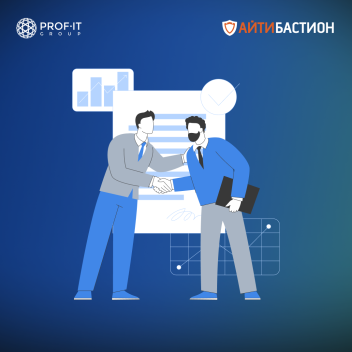 PROF-IT GROUP и «АйТи Бастион» подписали партнерское соглашение