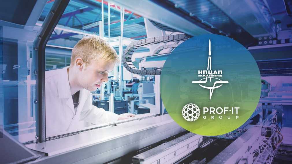  PROF-IT GROUP автоматизировала процессы управления техническим обслуживанием и ремонтами для ракетно-космического предприятия ФГУП «НПЦАП» им. А.Н. Пилюгина