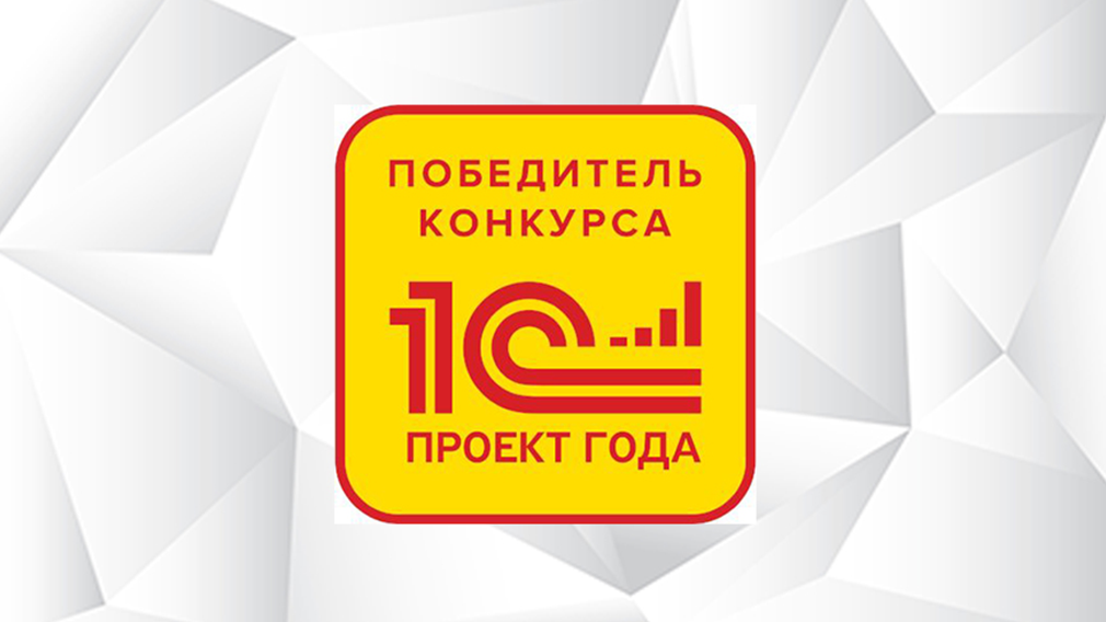  PROF-IT GROUP и СЗАО «Белджи» стали победителями конкурса “1С:Проект года”