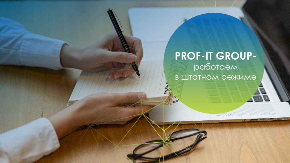 PROF-IT GROUP - работаем в штатном режиме